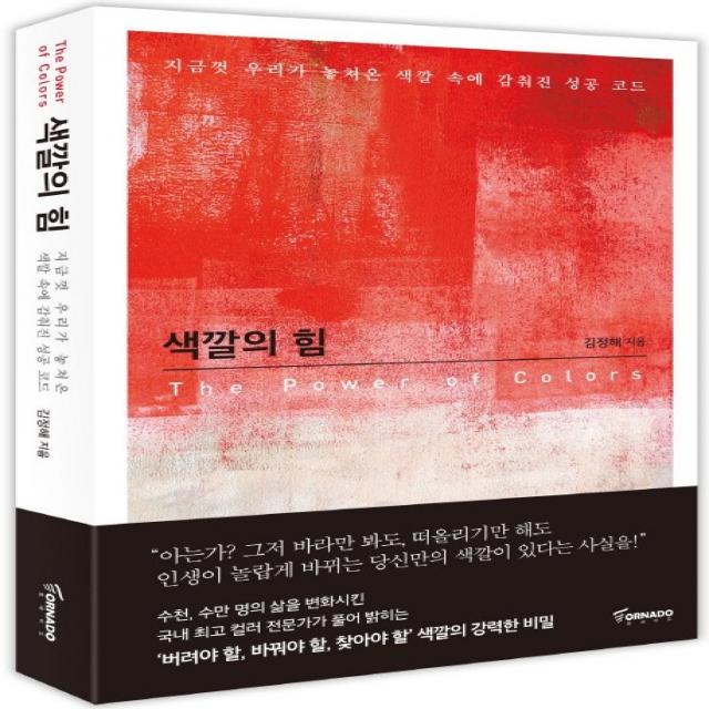 색깔의 힘:지금껏 우리가 놓쳐온 색깔 속에 감춰진 성공 코드, 토네이도