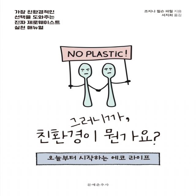 그러니까 친환경이 뭔가요?:오늘부터 시작하는 에코 라이프, 문예춘추사, 조지나 윌슨 파월