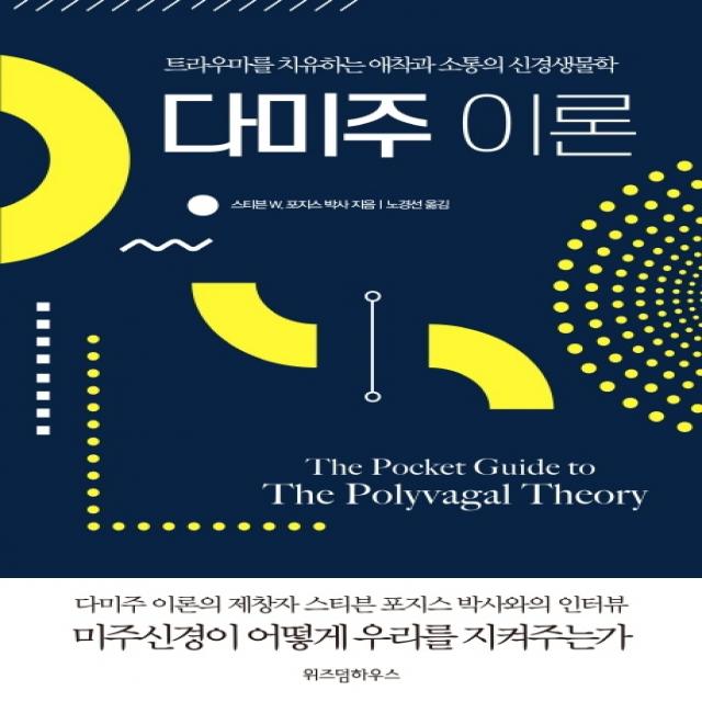 다미주 이론:트라우마를 치유하는 애착과 소통의 신경생물학 위즈덤하우스
