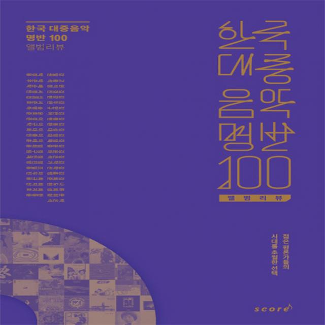 한국 대중음악 명반 100 앨범리뷰:젊은 평론가들의 시대를 초월한 선택, 태림스코어