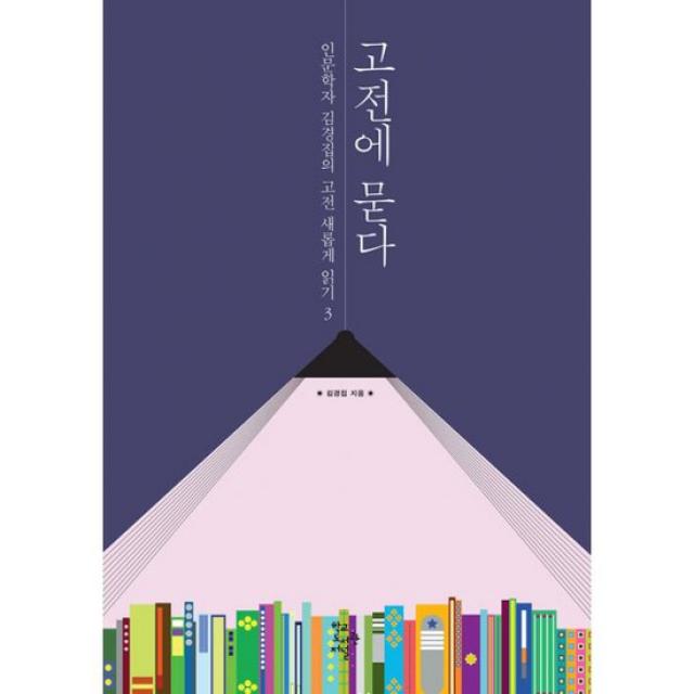 고전에 묻다