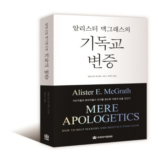 알리스터 맥그래스의 기독교 변증:구도자들의 회의자들이 진리를 찾도록 어떻게 도울 것인가 국제제자훈련원