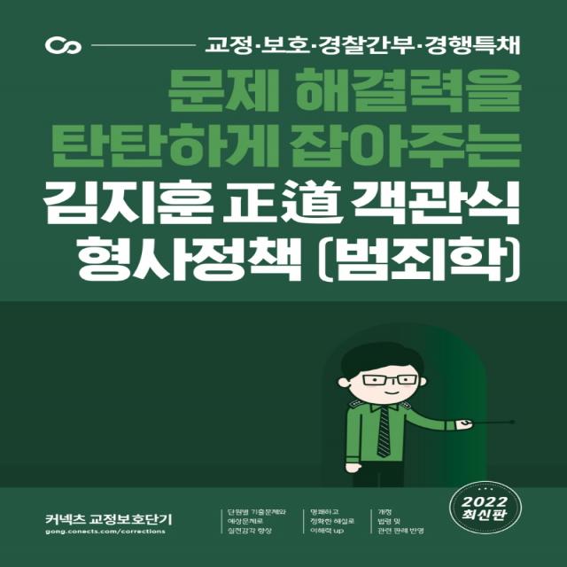 2022 김지훈 정도 객관식 형사정책(범죄학), 에스티유니타스