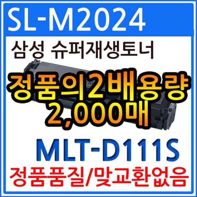 삼성 SL-M2024 재생토너(2018 프린터인식)/MLT-D111S, 1