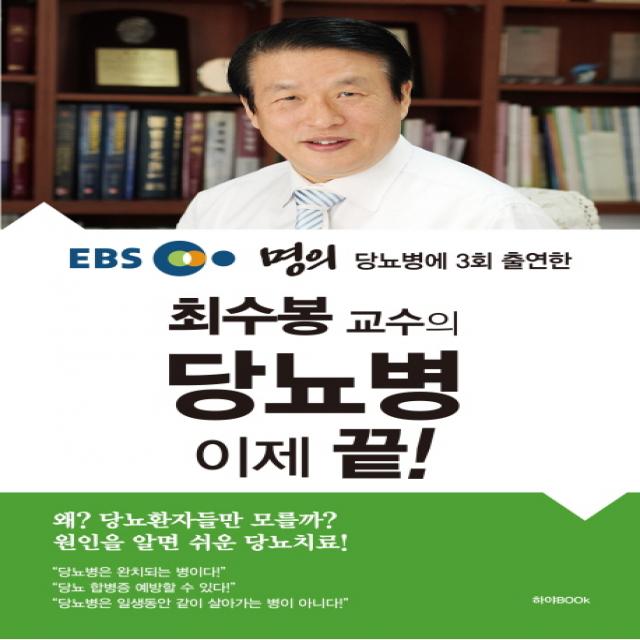 EBS 명의 당뇨병에 3회 출연한 최수봉 교수의 당뇨병 이제 끝!, 하야BOOK