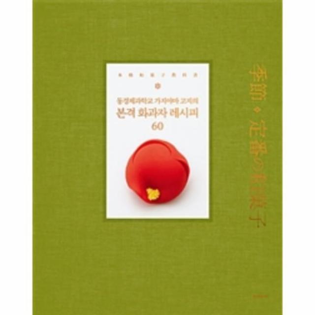 이노플리아 본격 화과자 레시피 60 동경제과학교 가지야마 고지의, One color | One Size@1