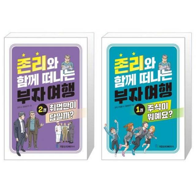 존리와 함께 떠나는 부자 여행. 2: 취업만이 답일까 + 존리와 함께 떠나는 부자 여행 1 : 주식이 뭐예요 (마스크제공)