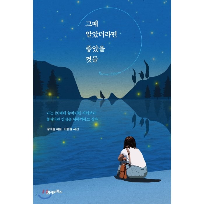 그때 알았더라면 좋았을 것들(리커버에디션):나는 20대에 놓쳐버린 기회보다 놓쳐버린 감성을 이야기하고 싶다, 21세기북스