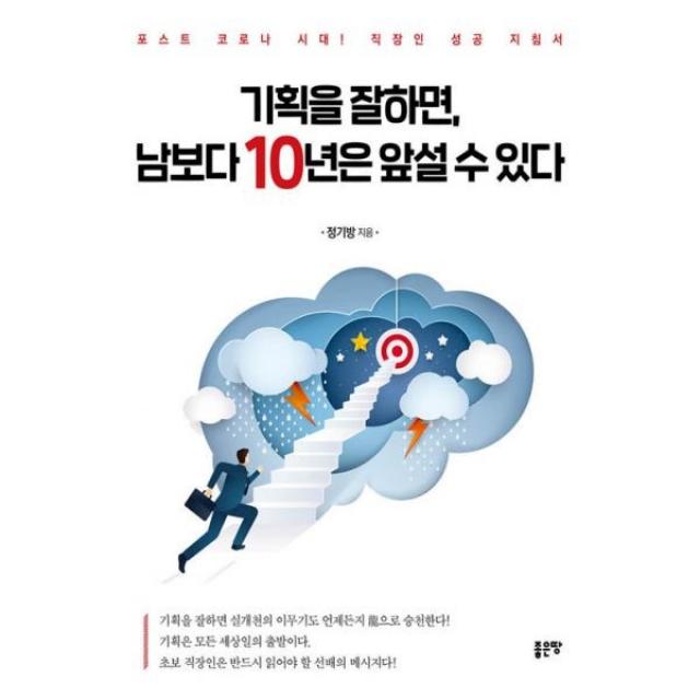 밀크북 기획을 잘하면 남보다 10년은 앞설 수 있다, 도서, 9791165363178