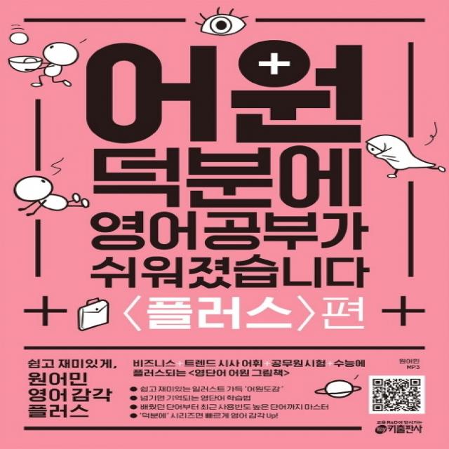 어원 덕분에 영어 공부가 쉬워졌습니다: 플러스편:비즈니스 + 트렌드 시사 어휘 + 공무원 시험 + 수능에 플러스 되는 키출판사