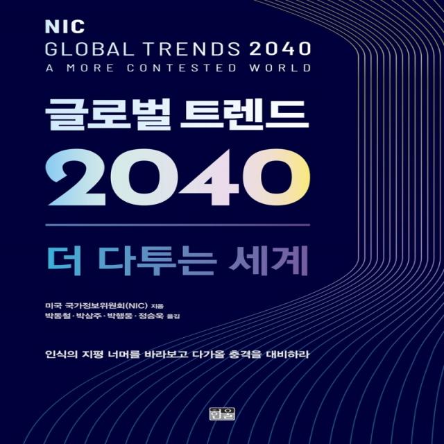 글로벌 트렌드 2040: 더 다투는 세계:부록: 미국 정보 공동체의 안보 위협 평가 2021, 한울, 미국 국가정보위원회