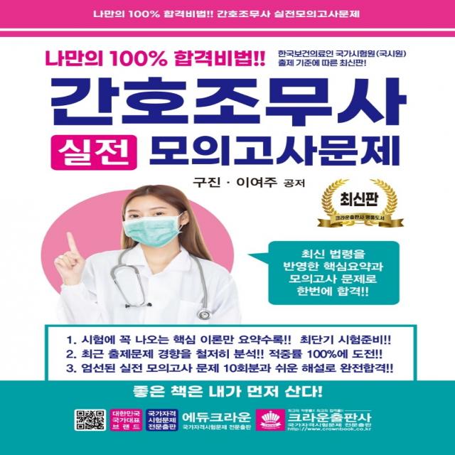 간호조무사 실전모의고사문제:나만의 100% 합격비법, 크라운출판사