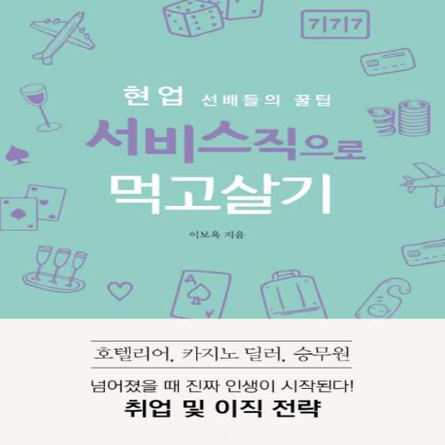 현업 선배들의 꿀팁 서비스직으로 먹고살기:호텔리어 카지노 딜러 승무원 취업 및 이직 전략, 왓북