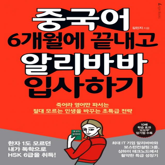 중국어 6개월에 끝내고 알리바바 입사하기:죽어라 영어만 파서는 절대 모르는 인생을 바꾸는 초특급 전략, 앵글북스