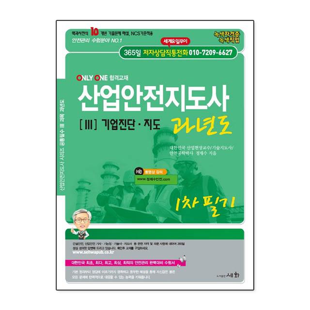 2021 산업안전지도사 3 : 기업진단.지도 과년도 단일상품