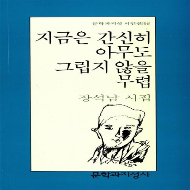 새책-스테이책터 [지금은 간신히 아무도 그립지 않을 무렵] 문학과지성 시인선 156--문학과지성사-장석남 지음