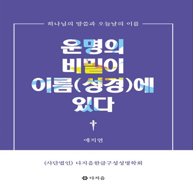 운명의 비밀이 이름(성경)에 있다:하나님의 말씀과 오늘날의 이름, 다지음