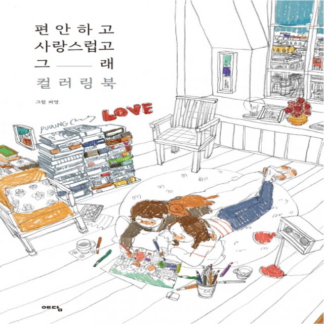편안하고 사랑스럽고 그래 컬러링북 예담