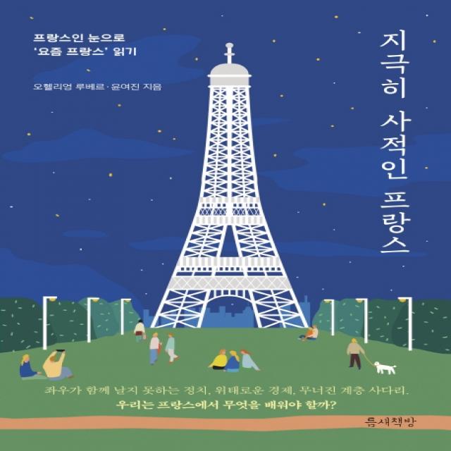 지극히 사적인 프랑스:프랑스인 눈으로 ‘요즘 프랑스’ 읽기, 틈새책방