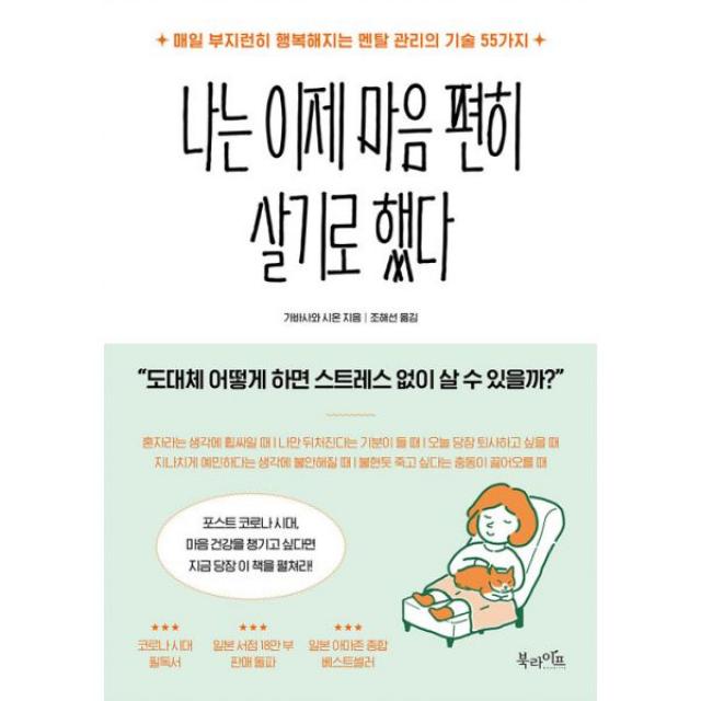 나는 이제 마음 편히 살기로 했다 : 매일 부지런히 행복해지는 멘탈 관리의 기술 55가지