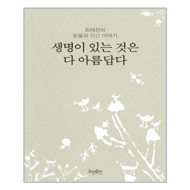 효형출판 생명이 있는 것은 다 아름답다 (마스크제공), 단품