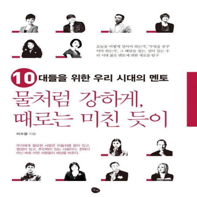 물처럼 강하게 때로는 미친 듯이:10대들을 위한 우리 시대의 멘토, 북찌