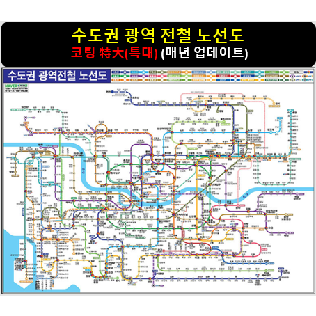 [스마트지도] 수도권 광역 전철 노선도 210x180cm (코팅 특대형)서울 지하철 노선 (사은품 무료지도)