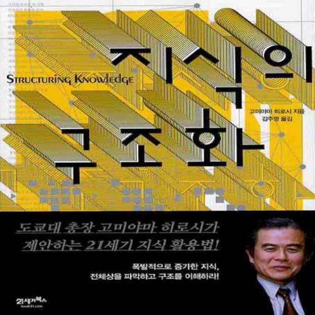 지식의 구조화, 21세기북스