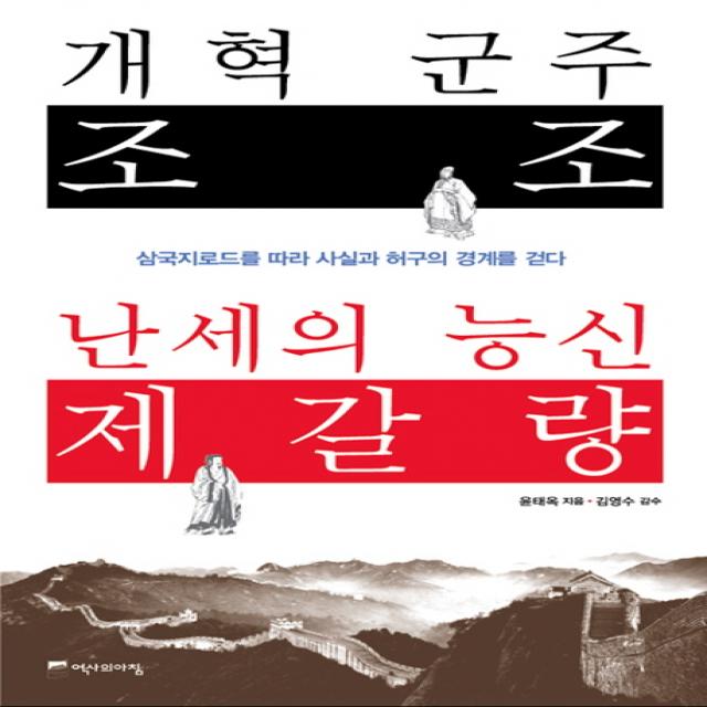 개혁 군주 조조 난세의 능신 제갈량:삼국지로드를 따라 사실과 허구의 경계를 걷다, 역사의아침