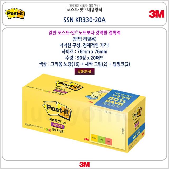 3M 포스트잇 강한점착용 팝업리필용 대용량팩 SSN KR330-20A