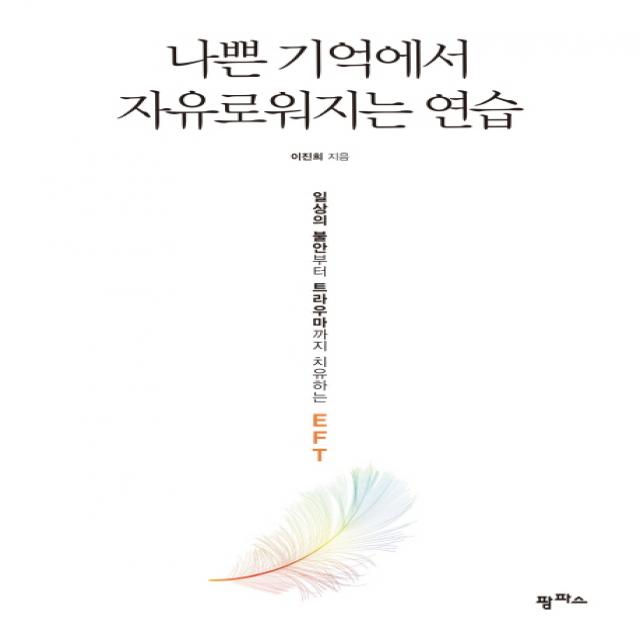 나쁜 기억에서 자유로워지는 연습:일상의 불안부터 트라우마까지 치유하는 EFT, 팜파스