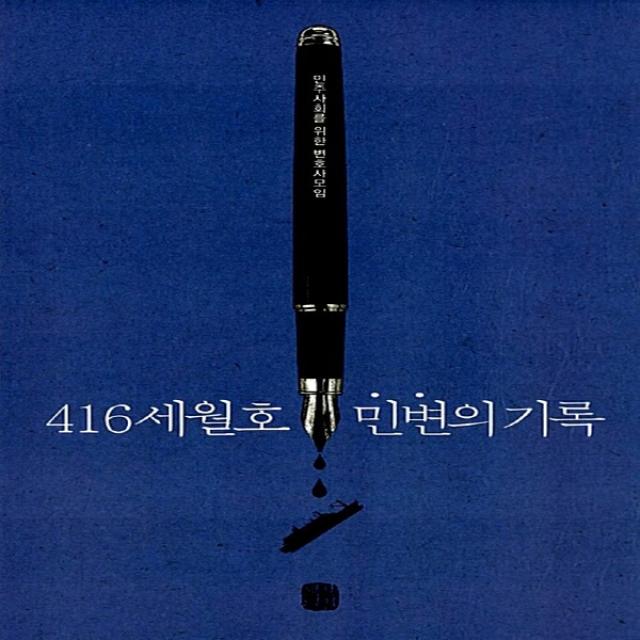 새책-스테이책터 [416 세월호 민변의 기록] 세월호의 진실에 관한 공식적 기록-민주사회를 위한 변호사모임 지음