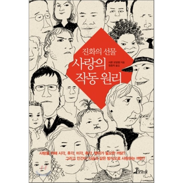 진화의 선물 사랑의 작동원리 : 인간이 지금과 같은 방식으로 사랑하는 까닭?, 상상의숲