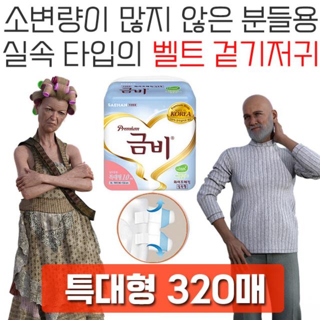 DN다나1_소변량이 많지 않은 분들을 위한 벨트 겉기저귀 320매 요양원용품 요양병원 병간호 병간호용품 소형기저귀_QX+5236EA, Δ택_와이드매직 실속형, 특대형 80매 4개입