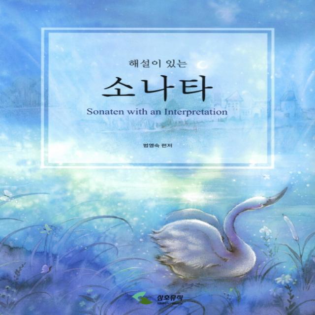 해설이 있는 소나타, 삼호뮤직