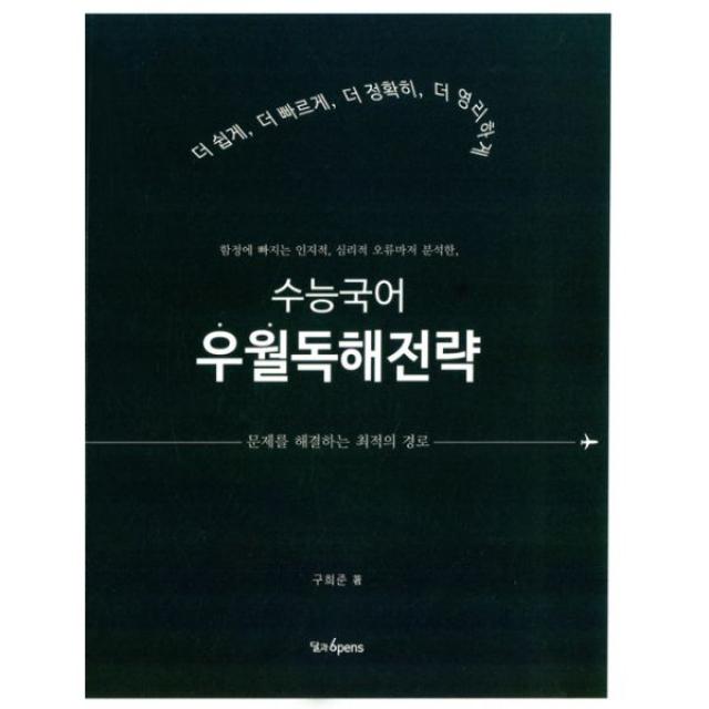 수능국어 우월독해전략 : 문제를 해결하는 최적의 경로, 달과6pens