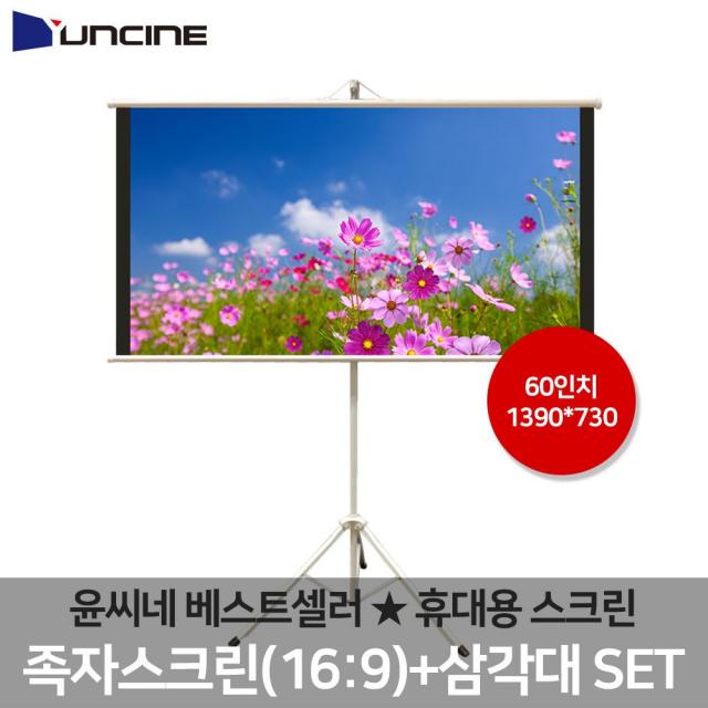 [무료배송] 윤씨네신형 족자 스크린삼각대세트 와이드 60형 31 jl ㄴ ㅑ ㅣecbi 스크린 빔스크린 프로젝터, SI무배  본상품선택