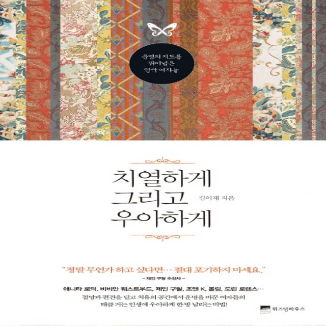 치열하게 그리고 우아하게:운명의 지도를 뛰어넘은 영국여자들 위즈덤하우스