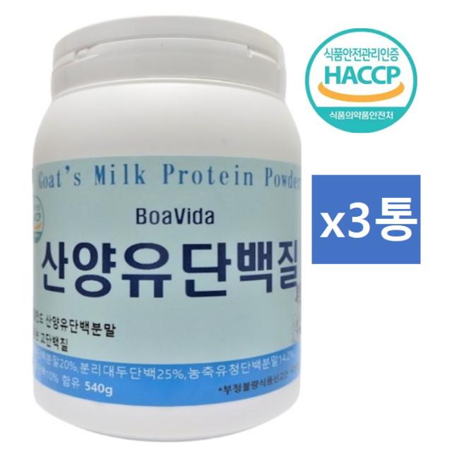 보아비다 산양유 산양유단백질 540g x 3통