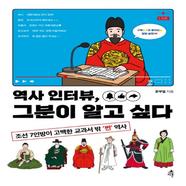 역사 인터뷰, 그분이 알고 싶다:조선 7인방이 고백한 교과서 밖 ‘찐’ 역사, 다른, 문부일