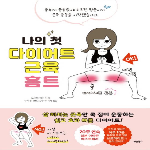 나의 첫 다이어트 근육 홈트:숨쉬기 운동밖에 모르던 집순이가 근육 운동을 시작했습니다, 비타북스