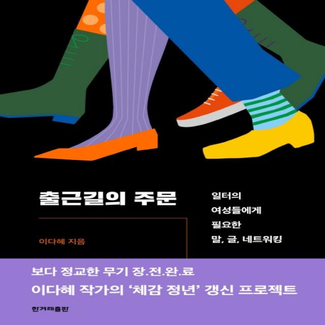 출근길의 주문:일터의 여성들에게 필요한 말 글 네트워킹