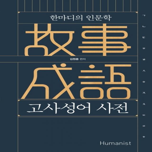 고사성어 사전: 한마디의 인문학:이것이 동양의 인문학이다!, 휴머니스트