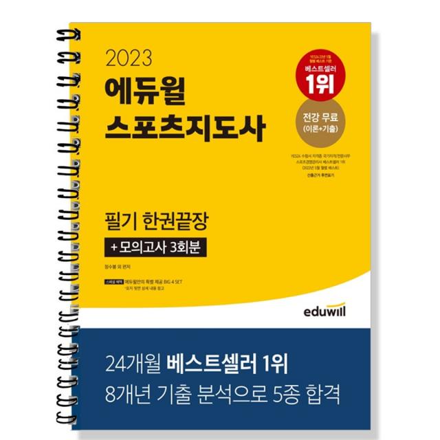 형광펜 + 마스크 선물 / 분철 2023 에듀윌 스포츠지도사 필기 한권끝장