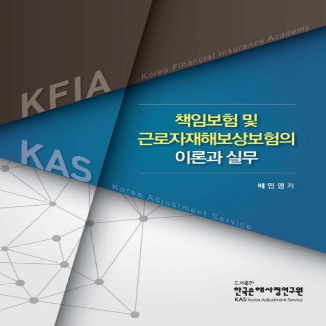 책임보험 및 근로자재해보상보험의 이론과 실무, 한국손해사정연구원