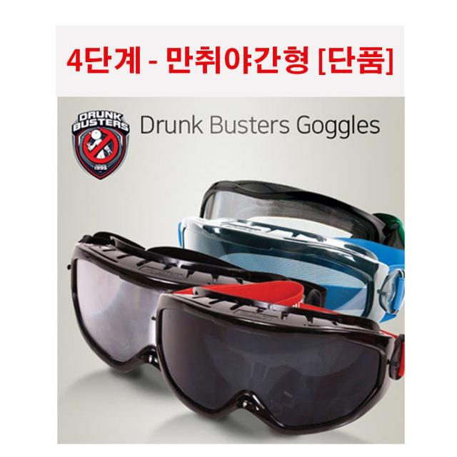 Drunk Buster 음주체험고글 DB-101(단품-만취야간형) 가상음주체험 학교 보건교육 가상음주체험고글