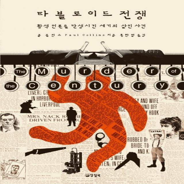 타블로이드 전쟁:황색 언론을 탄생시킨 세기의 살인 사건, 양철북