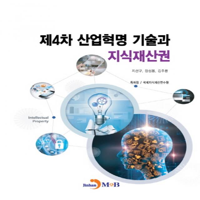 제4차 산업혁명 기술과 지식재산권, 진한엠앤비