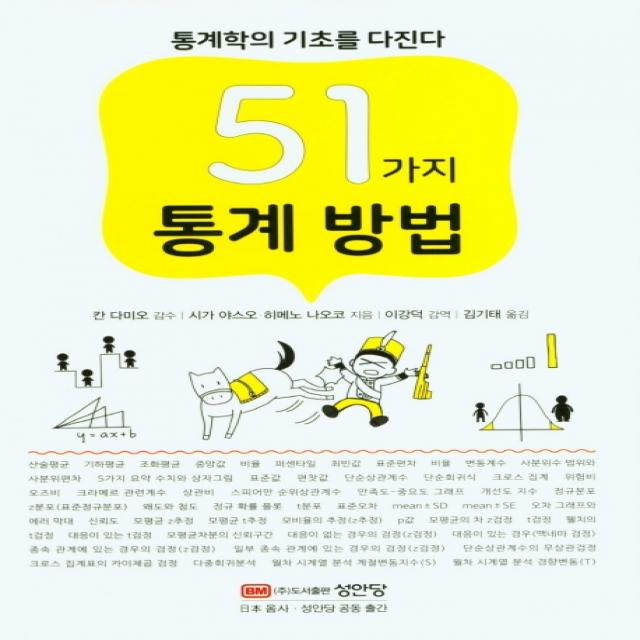 51가지 통계 방법, 성안당, 칸 다미오