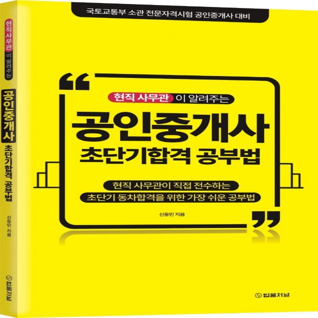 현직 사무관이 알려주는 공인중개사 초단기합격 공부법:(현공법) 국토교통부 소관 전문자격시험 공인중개사 대비, 법률저널